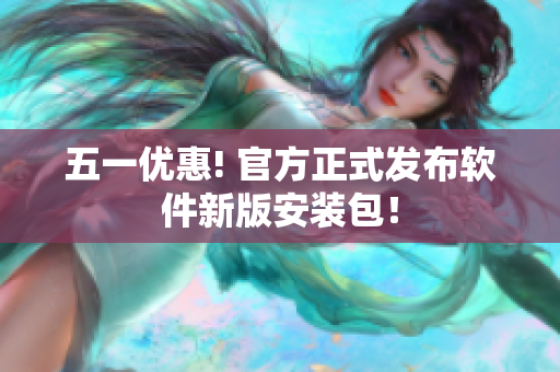 五一优惠! 官方正式发布软件新版安装包！