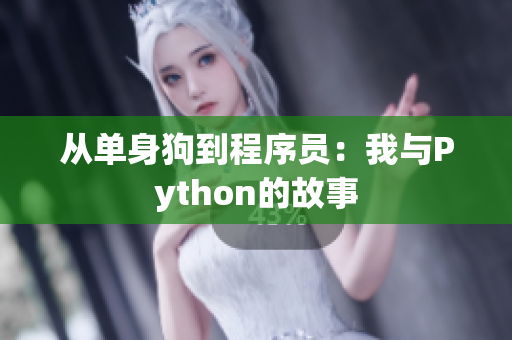 从单身狗到程序员：我与Python的故事