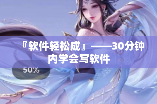 『软件轻松成』——30分钟内学会写软件