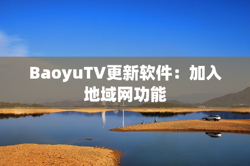 BaoyuTV更新软件：加入地域网功能