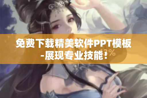 免费下载精美软件PPT模板-展现专业技能！