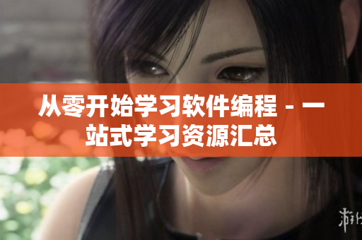 从零开始学习软件编程 - 一站式学习资源汇总