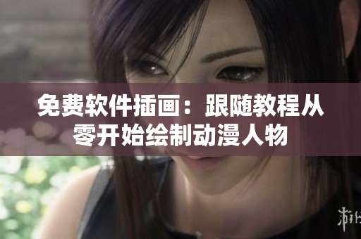 免费软件插画：跟随教程从零开始绘制动漫人物