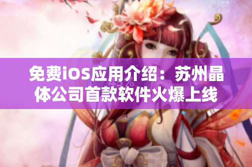 免费iOS应用介绍：苏州晶体公司首款软件火爆上线