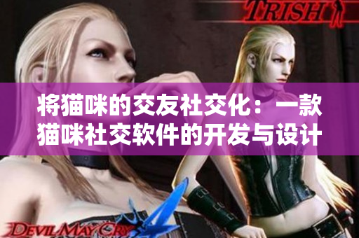 将猫咪的交友社交化：一款猫咪社交软件的开发与设计