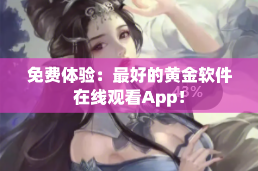 免费体验：最好的黄金软件在线观看App！