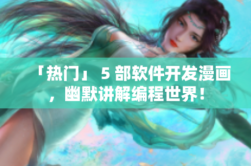 「热门」 5 部软件开发漫画，幽默讲解编程世界！