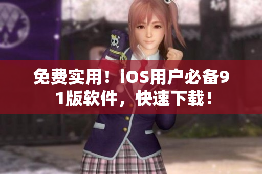 免费实用！iOS用户必备9 1版软件，快速下载！