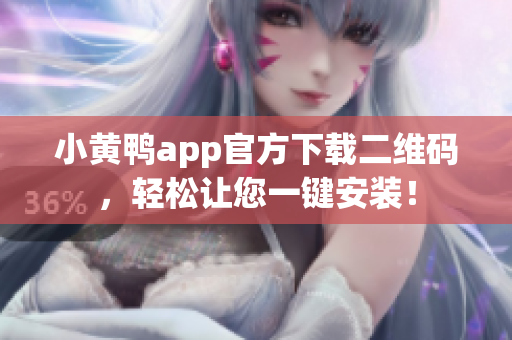 小黄鸭app官方下载二维码，轻松让您一键安装！