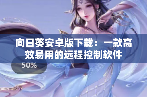 向日葵安卓版下载：一款高效易用的远程控制软件