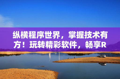 纵横程序世界，掌握技术有方！玩转精彩软件，畅享RPG手游体验！
