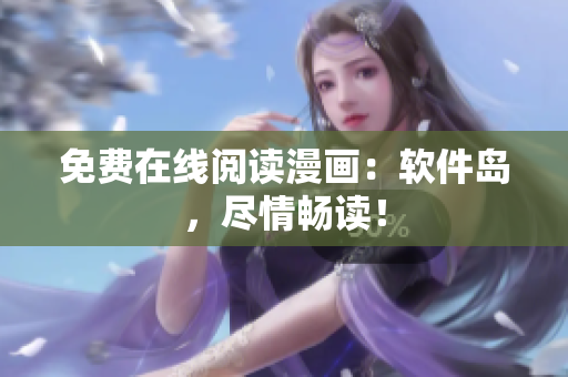免费在线阅读漫画：软件岛，尽情畅读！