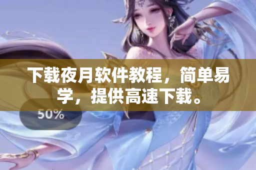 下载夜月软件教程，简单易学，提供高速下载。