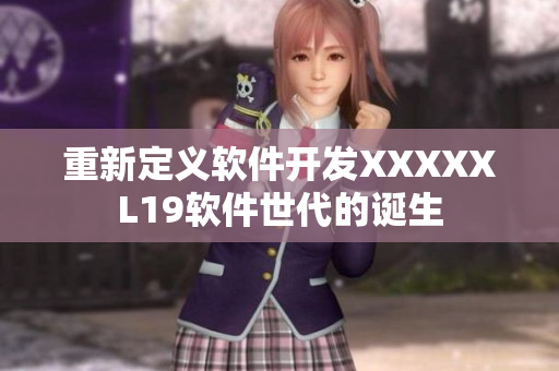 重新定义软件开发XXXXXL19软件世代的诞生