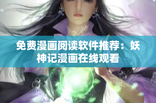 免费漫画阅读软件推荐：妖神记漫画在线观看