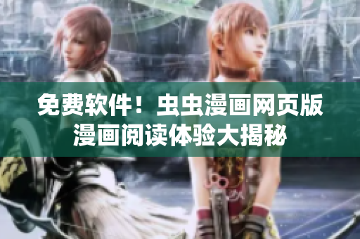 免费软件！虫虫漫画网页版漫画阅读体验大揭秘