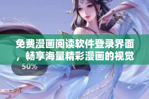 免费漫画阅读软件登录界面，畅享海量精彩漫画的视觉盛宴