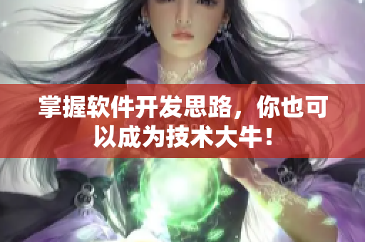 掌握软件开发思路，你也可以成为技术大牛！