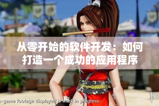 从零开始的软件开发：如何打造一个成功的应用程序