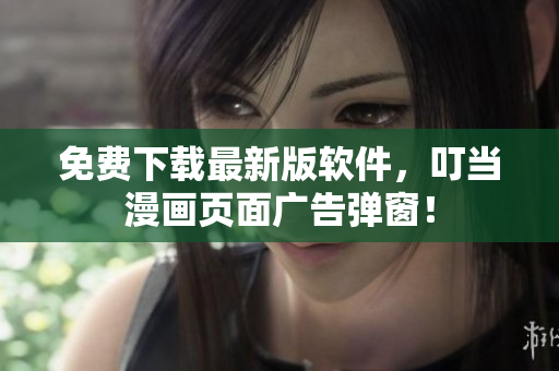免费下载最新版软件，叮当漫画页面广告弹窗！