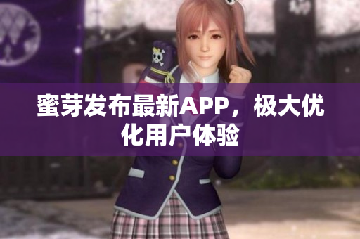 蜜芽发布最新APP，极大优化用户体验