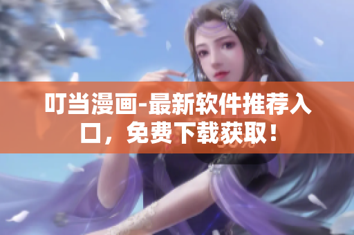 叮当漫画-最新软件推荐入口，免费下载获取！