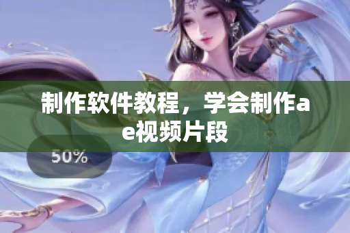 制作软件教程，学会制作ae视频片段