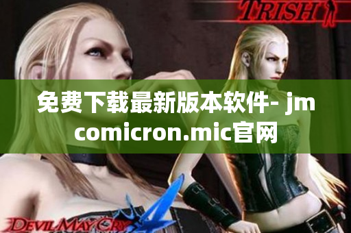 免费下载最新版本软件- jmcomicron.mic官网