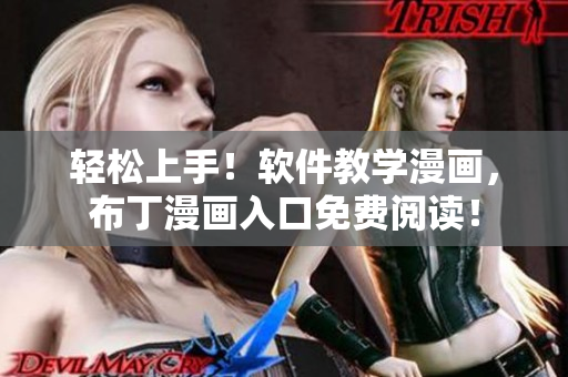 轻松上手！软件教学漫画，布丁漫画入口免费阅读！