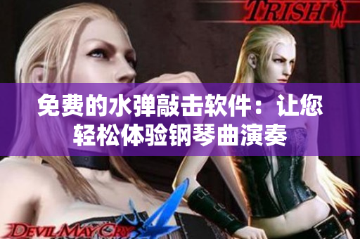 免费的水弹敲击软件：让您轻松体验钢琴曲演奏