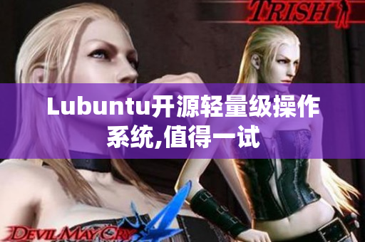 Lubuntu开源轻量级操作系统,值得一试