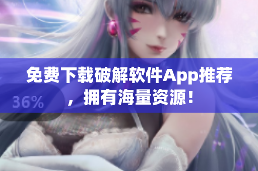 免费下载破解软件App推荐，拥有海量资源！