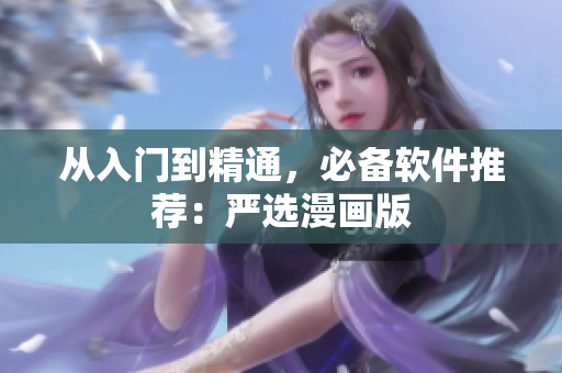 从入门到精通，必备软件推荐：严选漫画版