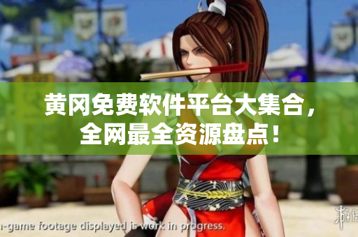 黄冈免费软件平台大集合，全网最全资源盘点！