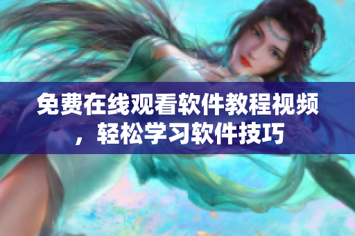 免费在线观看软件教程视频，轻松学习软件技巧
