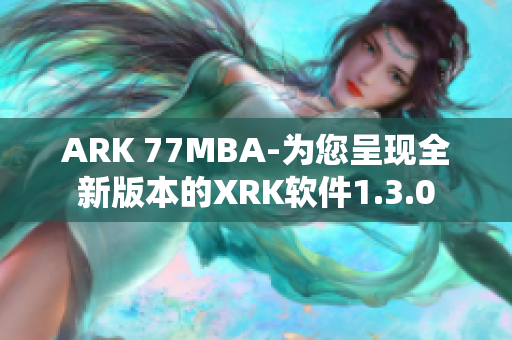 ARK 77MBA-为您呈现全新版本的XRK软件1.3.0