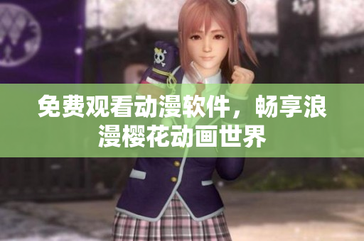 免费观看动漫软件，畅享浪漫樱花动画世界