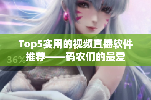 Top5实用的视频直播软件推荐——码农们的最爱