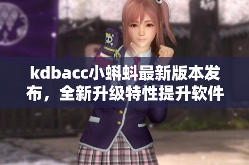 kdbacc小蝌蚪最新版本发布，全新升级特性提升软件性能