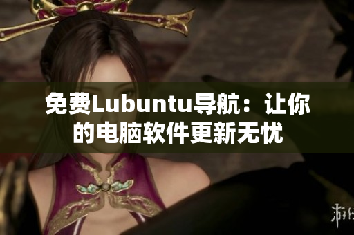 免费Lubuntu导航：让你的电脑软件更新无忧
