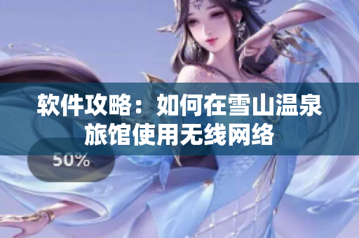 软件攻略：如何在雪山温泉旅馆使用无线网络