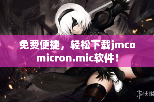 免费便捷，轻松下载jmcomicron.mic软件！