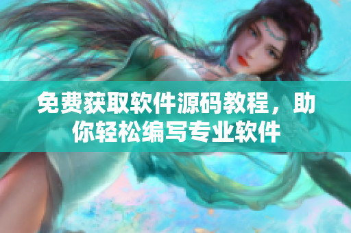免费获取软件源码教程，助你轻松编写专业软件