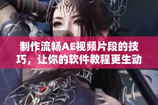 制作流畅AE视频片段的技巧，让你的软件教程更生动