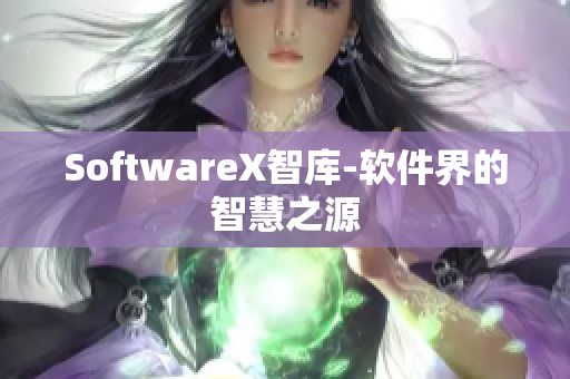 SoftwareX智库-软件界的智慧之源