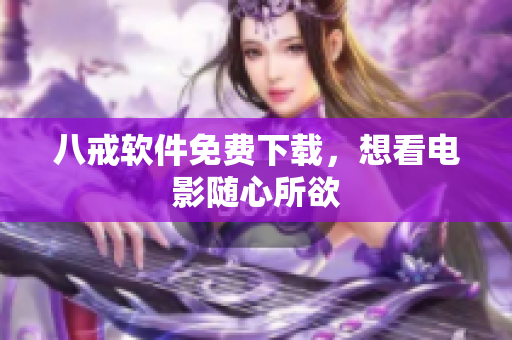 八戒软件免费下载，想看电影随心所欲