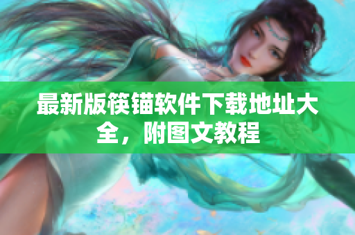 最新版筷锚软件下载地址大全，附图文教程
