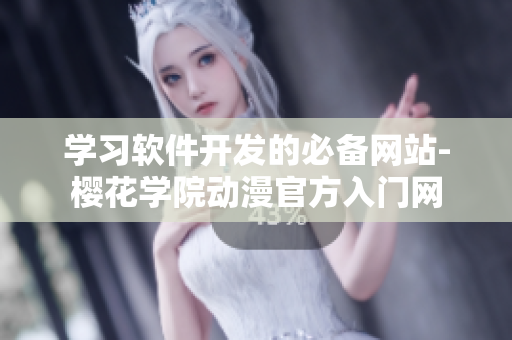 学习软件开发的必备网站-樱花学院动漫官方入门网