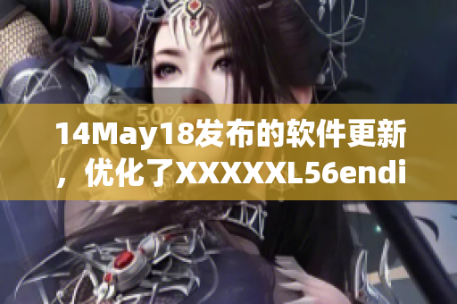 14May18发布的软件更新，优化了XXXXXL56endian