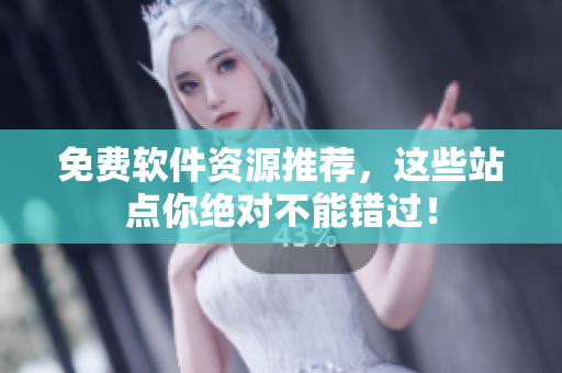 免费软件资源推荐，这些站点你绝对不能错过！